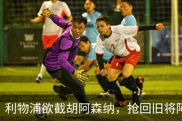 利物浦欲截胡阿森纳，抢回旧将阿诺德