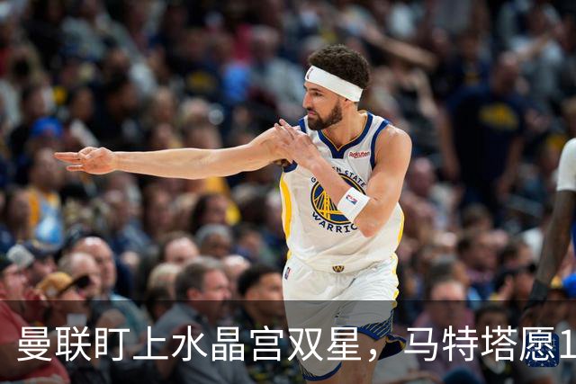 曼联盯上水晶宫双星，马特塔愿1月投奔老特拉福德